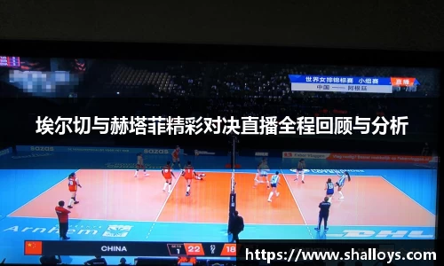 埃尔切与赫塔菲精彩对决直播全程回顾与分析