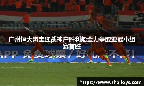广州恒大淘宝迎战神户胜利船全力争取亚冠小组赛首胜