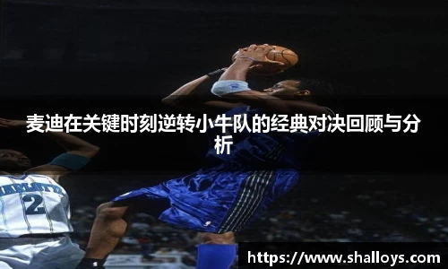 麦迪在关键时刻逆转小牛队的经典对决回顾与分析