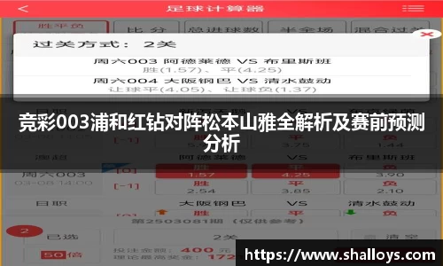 竞彩003浦和红钻对阵松本山雅全解析及赛前预测分析