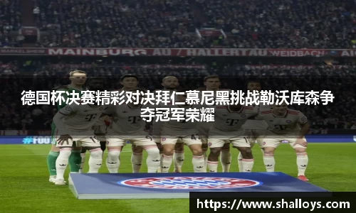 德国杯决赛精彩对决拜仁慕尼黑挑战勒沃库森争夺冠军荣耀